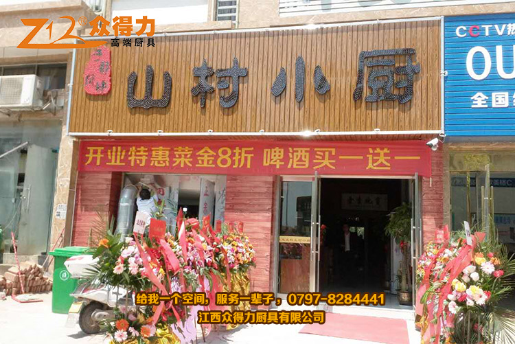 山村小廚于都風(fēng)味特色餐飲店廚房設(shè)備——眾得力客戶案例